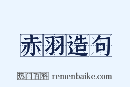 赤羽造句是什么意思的图片